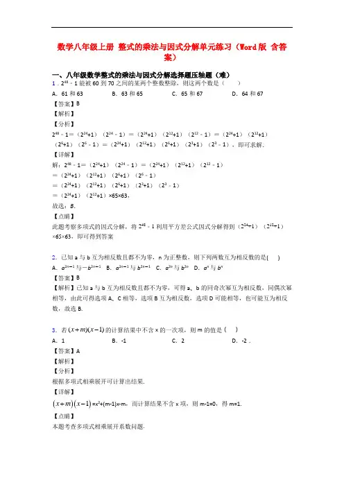 数学八年级上册 整式的乘法与因式分解单元练习(Word版 含答案)