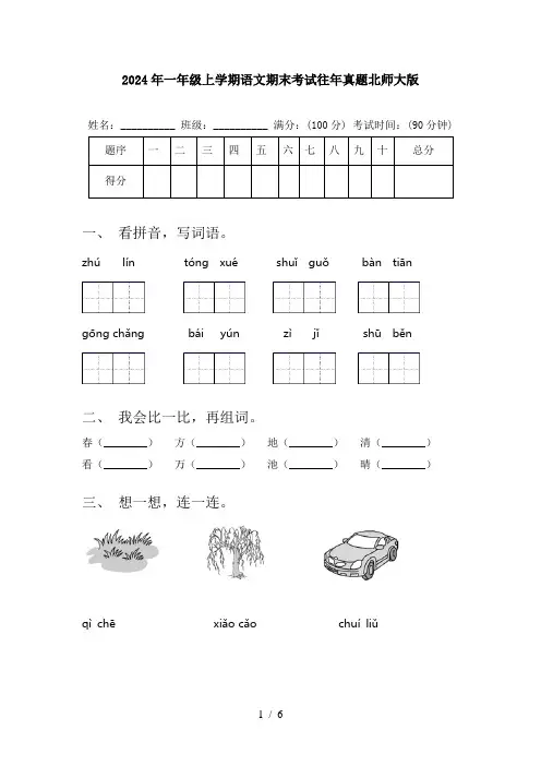 2024年一年级上学期语文期末考试往年真题北师大版