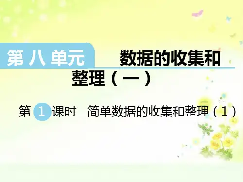 苏教版数学二下八单元简单数据的收集和整理(1)PPT课件