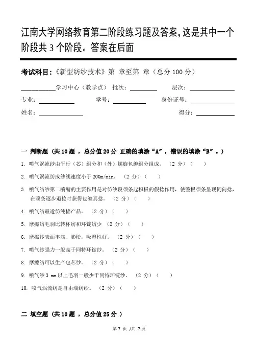 新型纺纱技术第2阶段练习题及答案,这是其中一个阶段共3个阶段。答案在后面