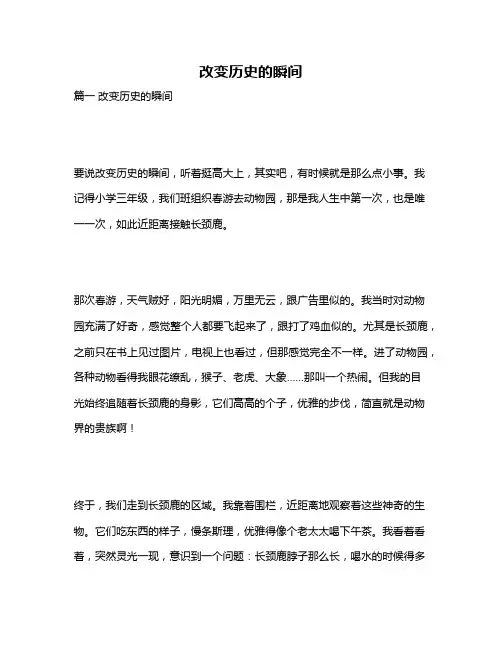 作文《改变历史的瞬间》