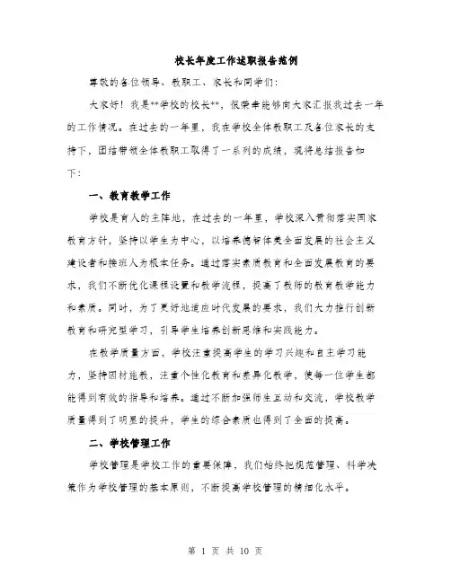 校长年度工作述职报告范例（3篇）