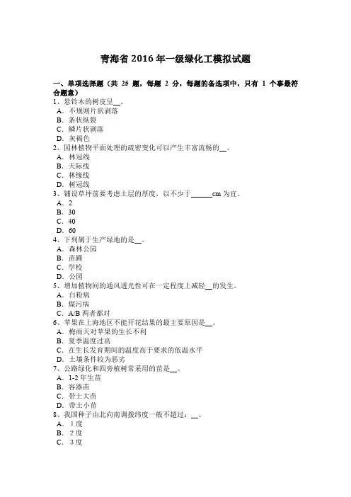青海省2016年一级绿化工模拟试题
