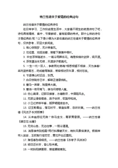 纳兰性德关于爱情的经典诗句