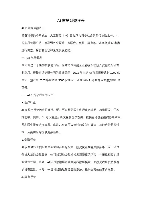 AI市场调查报告