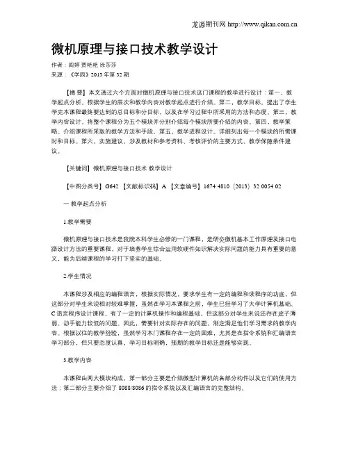 微机原理与接口技术教学设计