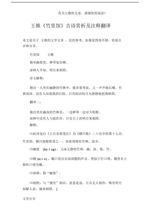 王维《竹里馆》古诗赏析与注释翻译