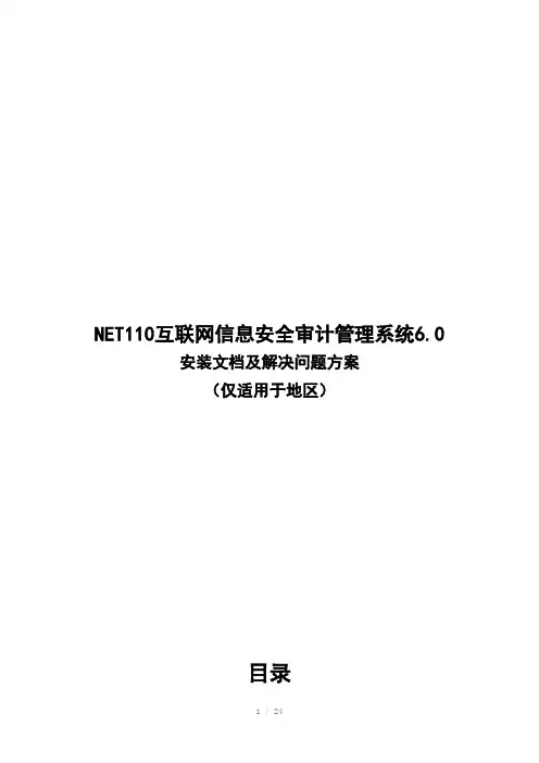 NET110互联网信息安全审计管理系统6.0安装文档