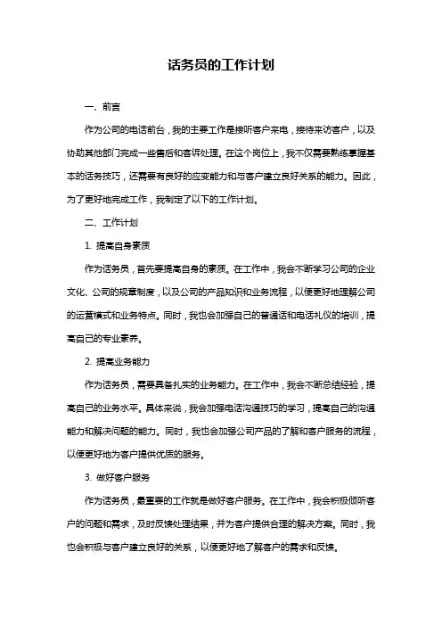 话务员的工作计划