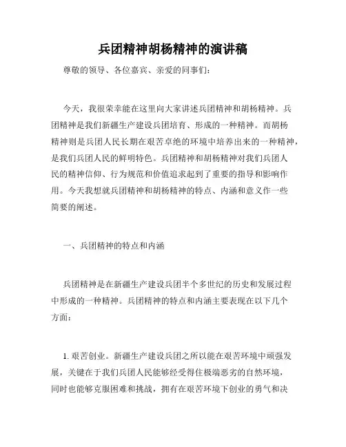 兵团精神胡杨精神的演讲稿