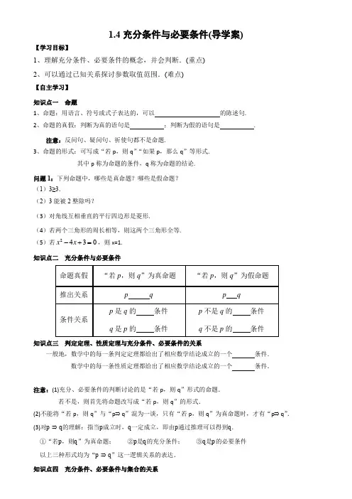 高中数学人教A版(2019)必修第一册 1 充分条件与必要条件导学案 