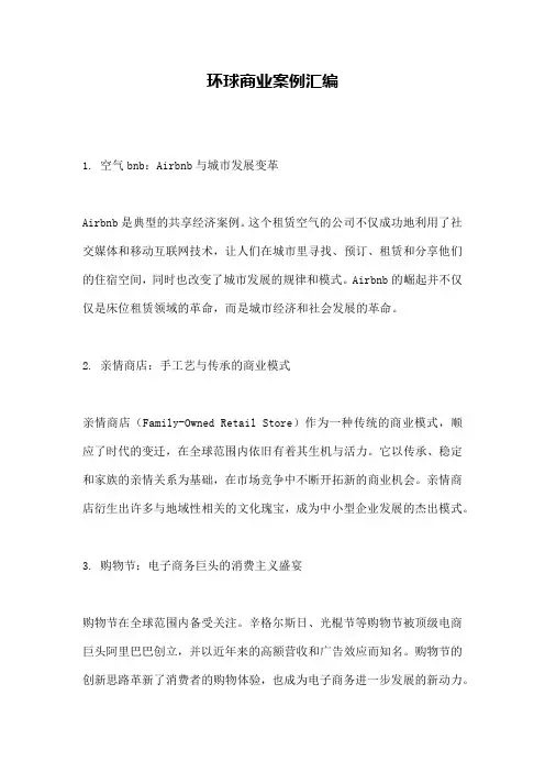 环球商业案例汇编