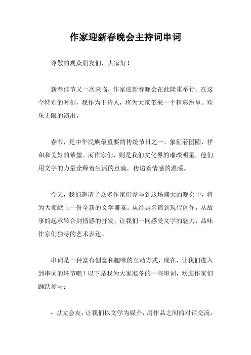 作家迎新春晚会主持词串词