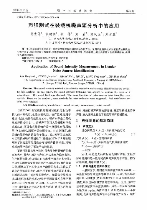 声强测试在装载机噪声源分析中的应用