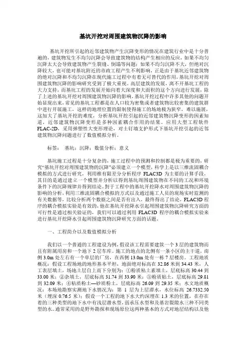 基坑开挖对周围建筑物沉降的影响