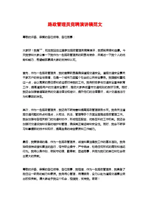 路政管理员竞聘演讲稿范文