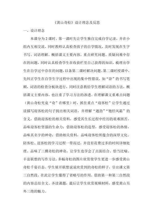 苏教版小学语文五年级上册《黄山奇松》设计理念及反思教学反思