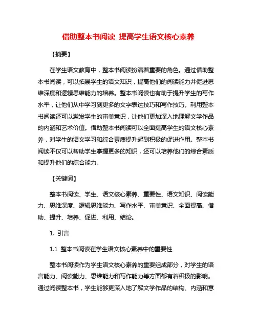 借助整本书阅读 提高学生语文核心素养