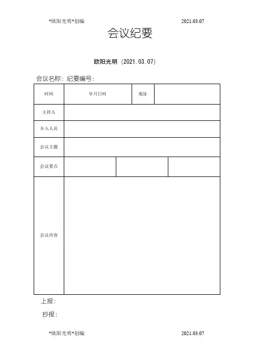 2021年会议纪要模板word模板空白表-会议记录模板word