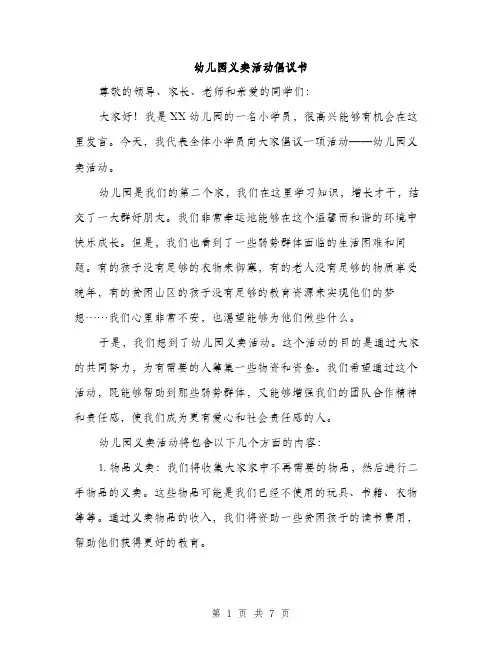 幼儿园义卖活动倡议书（三篇）