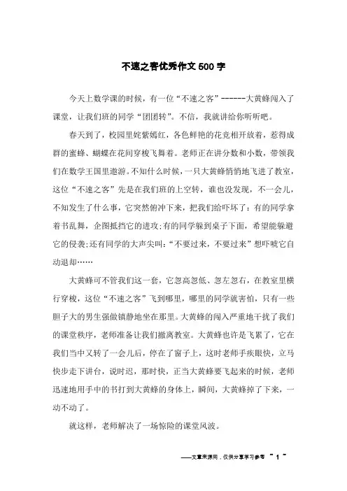 不速之客优秀作文500字