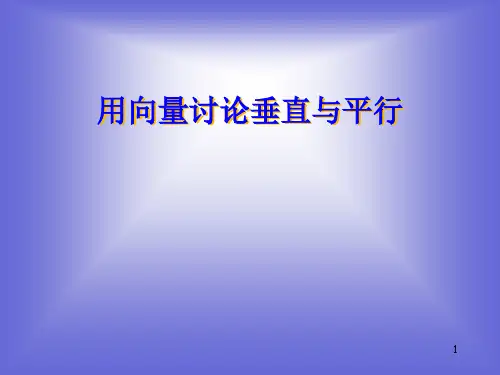 用向量讨论垂直与平行(2)(北师大版选修2-1)PPT课件