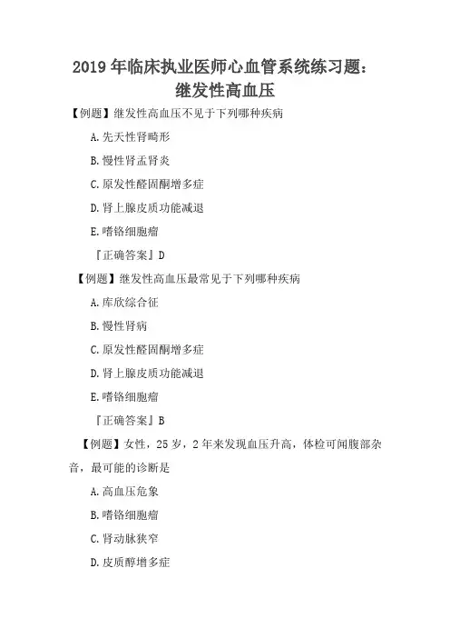 2019年临床执业医师心血管系统练习题：继发性高血压