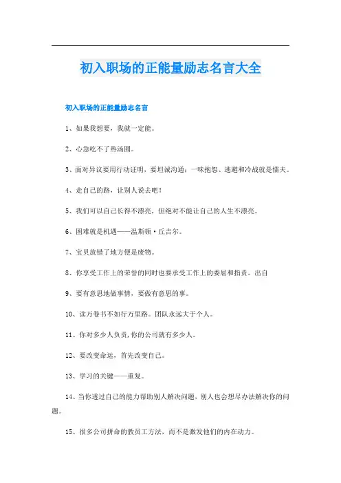 初入职场的正能量励志名言大全