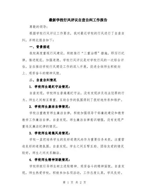 最新学校行风评议自查自纠工作报告