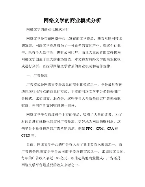 网络文学的商业模式分析