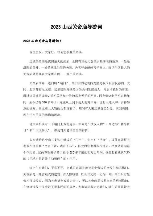 2023山西关帝庙导游词