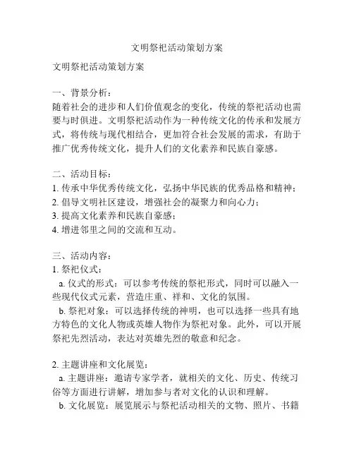 文明祭祀活动策划方案