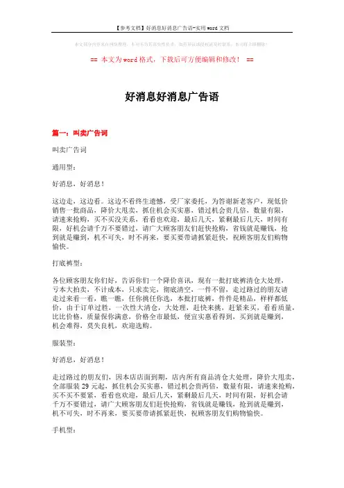 【参考文档】好消息好消息广告语-实用word文档 (3页)