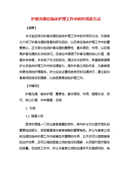 护患沟通在临床护理工作中的作用及方法