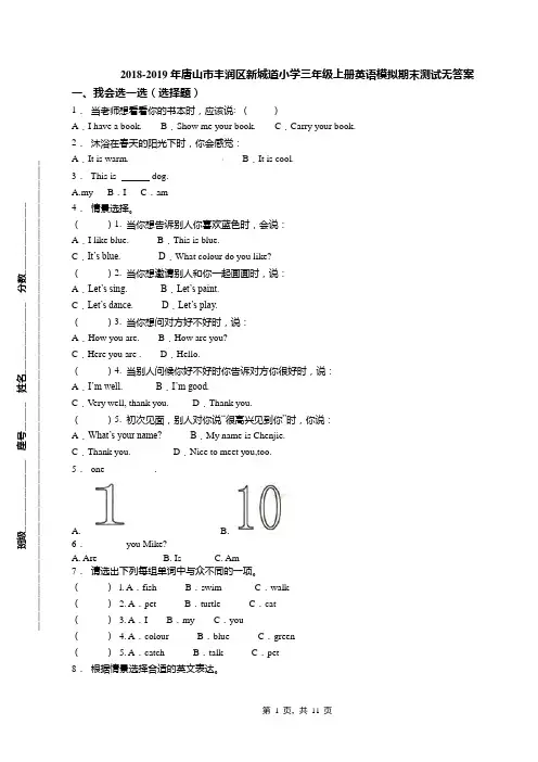 2018-2019年唐山市丰润区新城道小学三年级上册英语模拟期末测试无答案