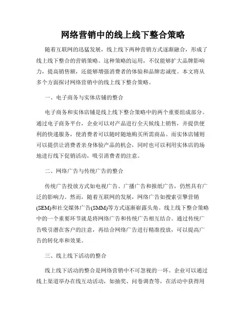 网络营销中的线上线下整合策略