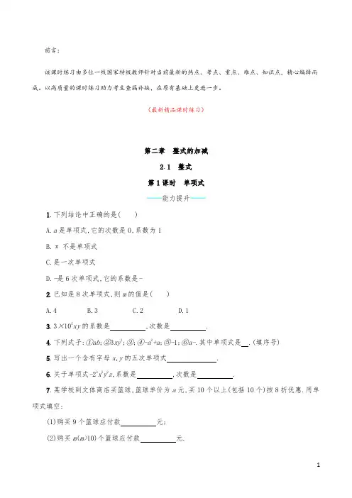 最新部编版人教初中数学七年级上册《2.1.1 单项式 同步课时练习题(含答案)》精品优秀测试题