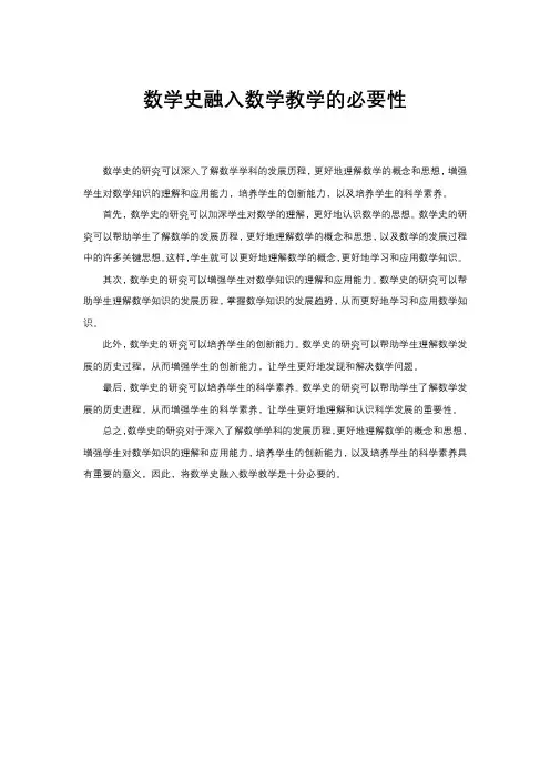 数学史融入数学教学的必要性
