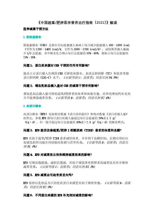 《中国超重肥胖医学营养治疗指南(2021)》解读