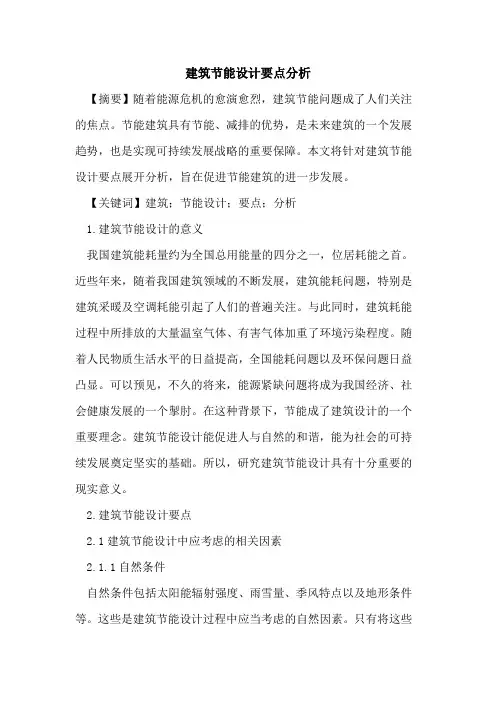建筑节能设计要点分析