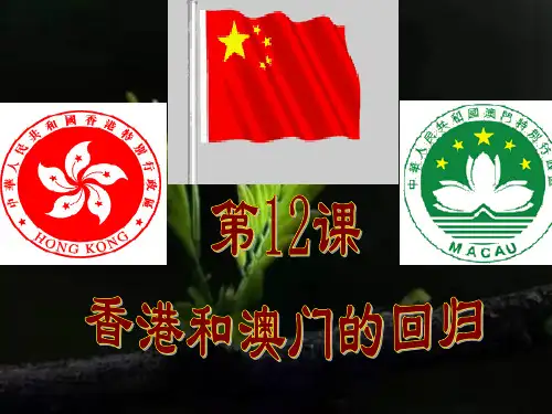 13课 香港和澳门的回归--人教部编历史八下课件