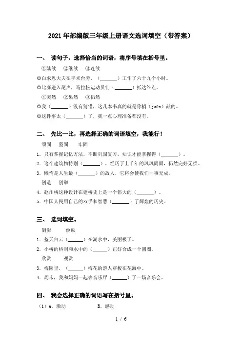 2021年部编版三年级上册语文选词填空(带答案)