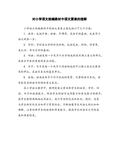 对小学语文统编教材中语文要素的理解