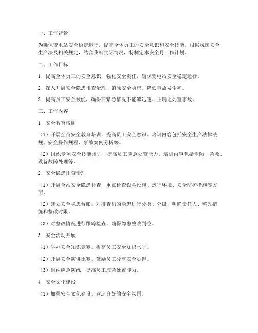 变电站安全月工作计划