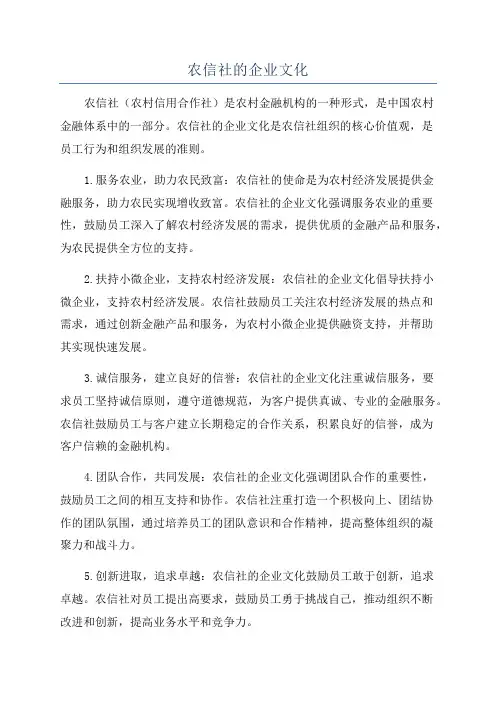 农信社的企业文化