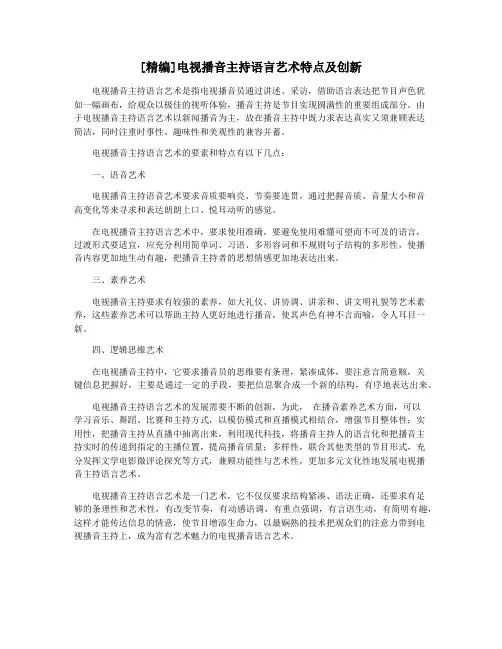 [精编]电视播音主持语言艺术特点及创新