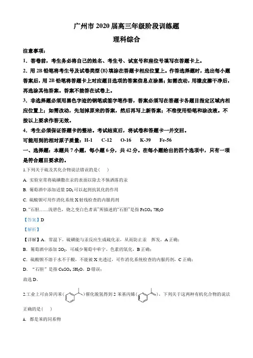 2020届广东省广州市高三年级3月阶段训练(全国I卷)理综化学试题(解析版)
