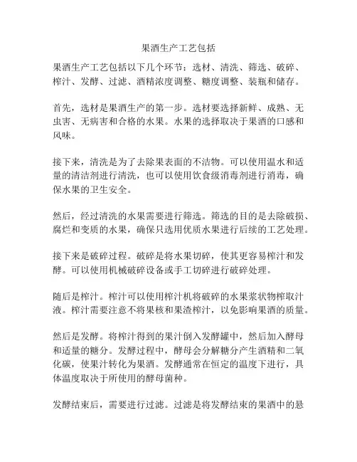 果酒生产工艺包括