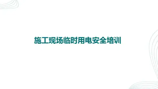 施工现场临时用电安全培训