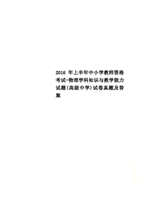 2016年上半年中小学教师资格考试-物理学科知识与教学能力试题(高级中学)试卷真题及答案